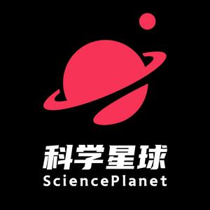 科学星球