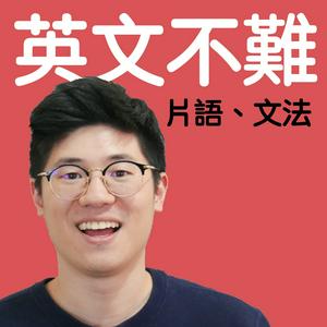 Listen to Kevin 英文不難 in the App