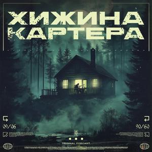 Listen to Хижина Картера in the App