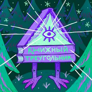 Книжный треугольник