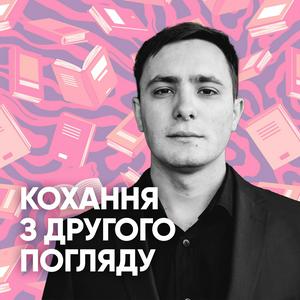 Listen to Кохання з другого погляду in the App