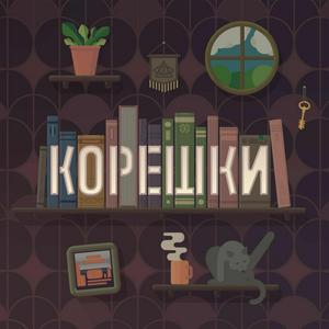 Корешки