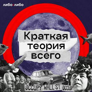 Listen to Краткая теория всего in the App