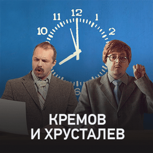 Кремов и Хрусталев