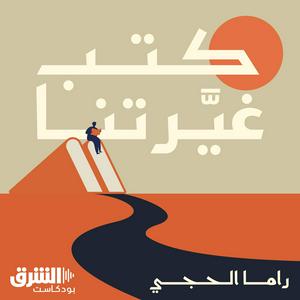 Listen to كتب غيّرتنا in the App