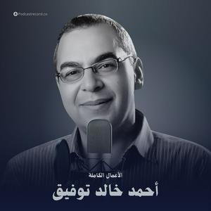 Listen to الأعمال الكاملة لـ د. أحمد خالد توفيق in the App