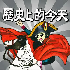 歷史上的今天