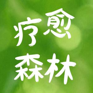 Listen to 疗愈森林 in the App