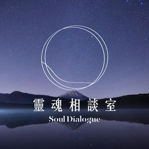 Listen to 靈魂相談室 in the App