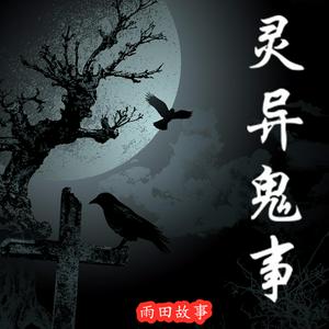 Listen to 【灵异鬼事】免费鬼故事 恐怖奇谈 | 一听就上瘾 in the App