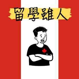 Listen to 留學雖人 in the App