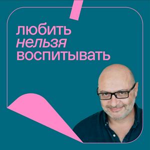 Любить нельзя воспитывать