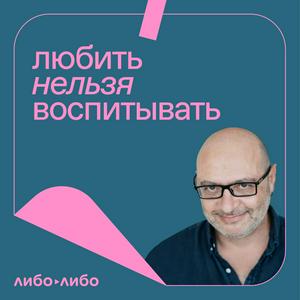 Listen to Любить нельзя воспитывать in the App