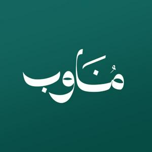 مناوب