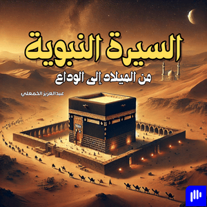 السيرة النبوية