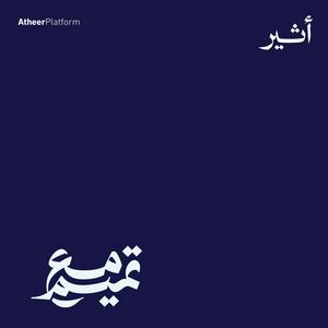 Listen to مع تميم in the App