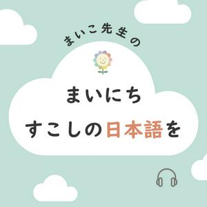 まいこ先生の『まいにちすこしの日本語を』