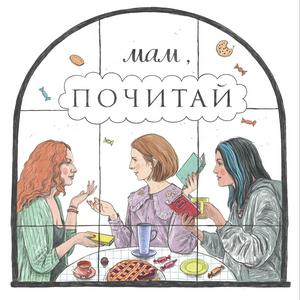 Listen to Мам, почитай! in the App