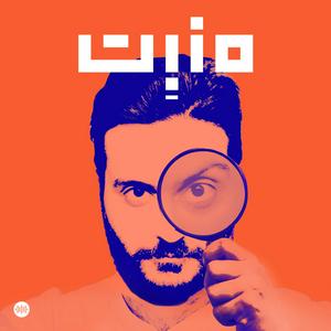 Listen to مَنبِت | Manbet in the App