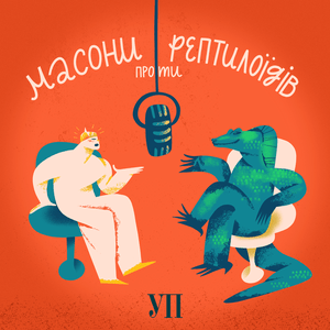 Масони проти Рептилоїдів