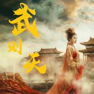 【免费】武则天｜南宫搏：台湾历史小说家｜精品双播