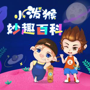 小泼猴妙趣百科丨十万个科普百科大全丨睡前故事