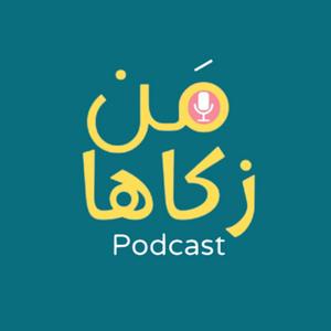 Listen to من زكاها - تطوير الذات in the App