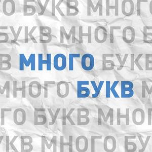 Listen to Много букв in the App