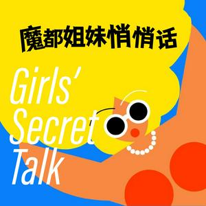 魔都姐妹悄悄话