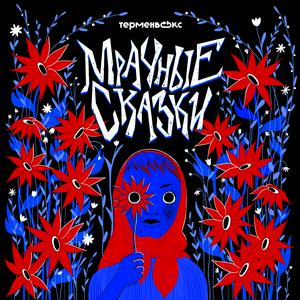 Listen to Мрачные сказки in the App