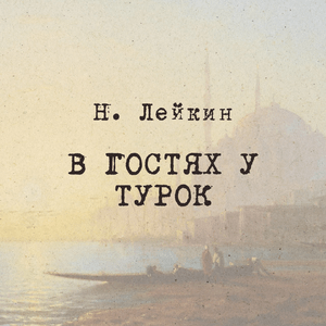 Listen to Н. Лейкин  "В гостях у турок", Радио ЗВЕЗДА in the App