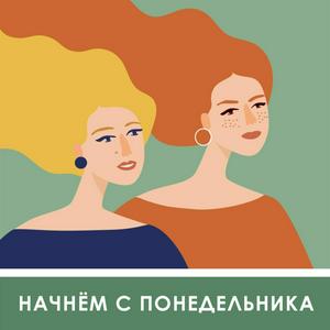 Listen to Начнем с понедельника in the App