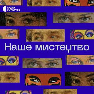 Listen to Наше мистецтво in the App