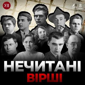 Listen to Нечитані вірші in the App