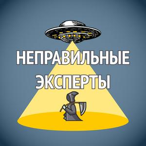 Listen to Неправильные эксперты in the App