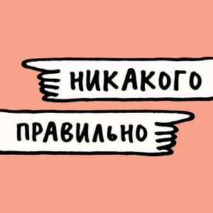 Listen to Никакого правильно in the App