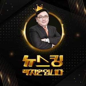 뉴스 파이팅, 김영수입니다