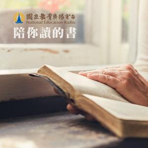 Listen to 陪你讀的書 in the App