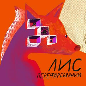 Listen to Перефарбований Лис in the App