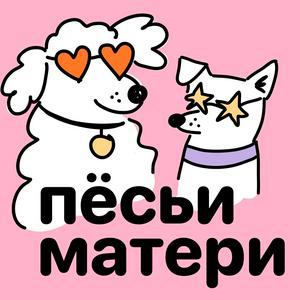 Listen to Пёсьи матери in the App