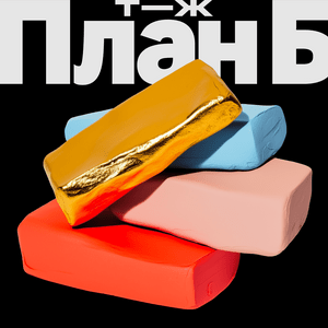 Listen to План Б in the App