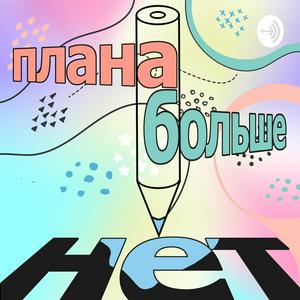 Listen to Плана Больше Нет in the App