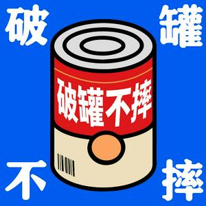 Listen to 破罐不摔 in the App