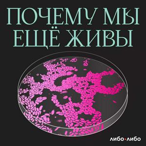 Listen to Почему мы еще живы in the App