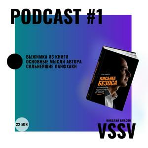 Podcast #1. VssV