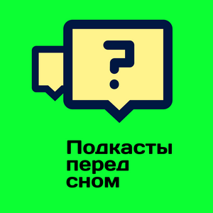 Подкаст для сна