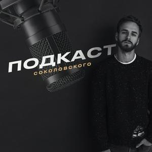 Listen to Подкаст Соколовского in the App