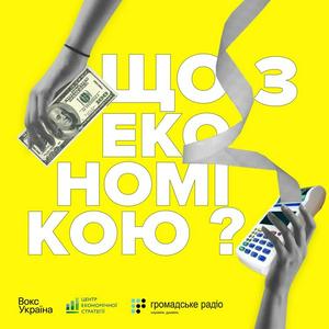 Подкасти ЦЕС "Що з економікою"