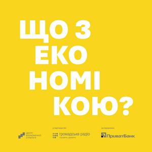 Подкасти ЦЕС "Що з економікою"