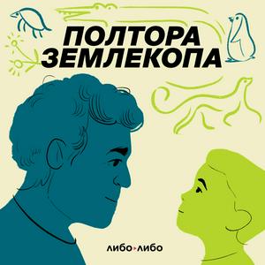 Listen to Полтора землекопа in the App